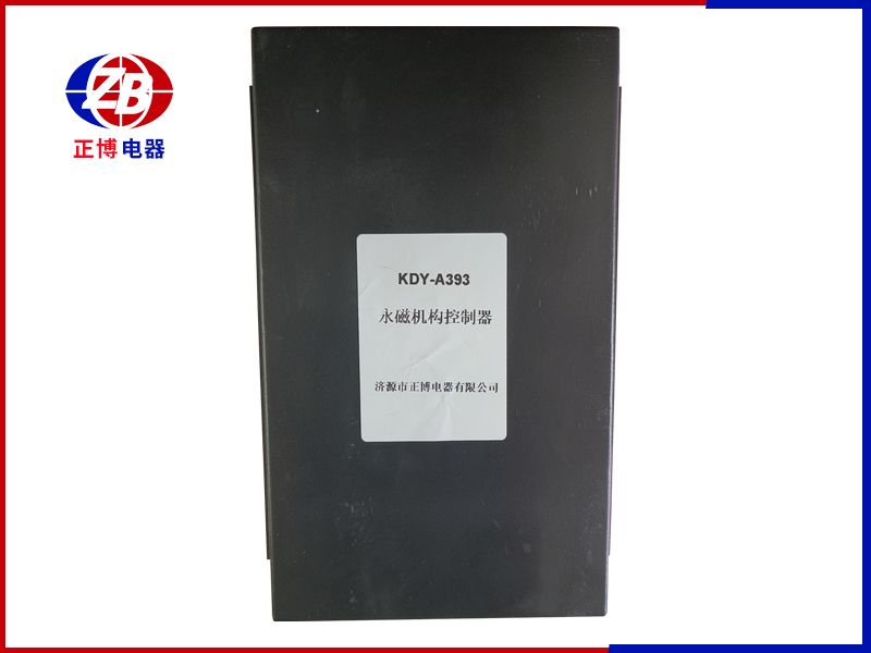 永磁機(jī)構(gòu)控制器KDY-A393