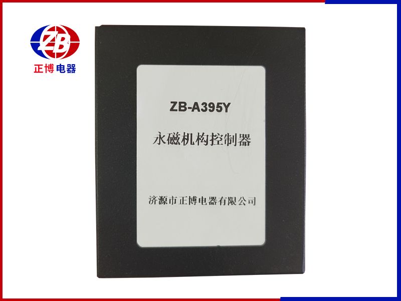 永磁機(jī)構(gòu)控制器ZB-A395Y
