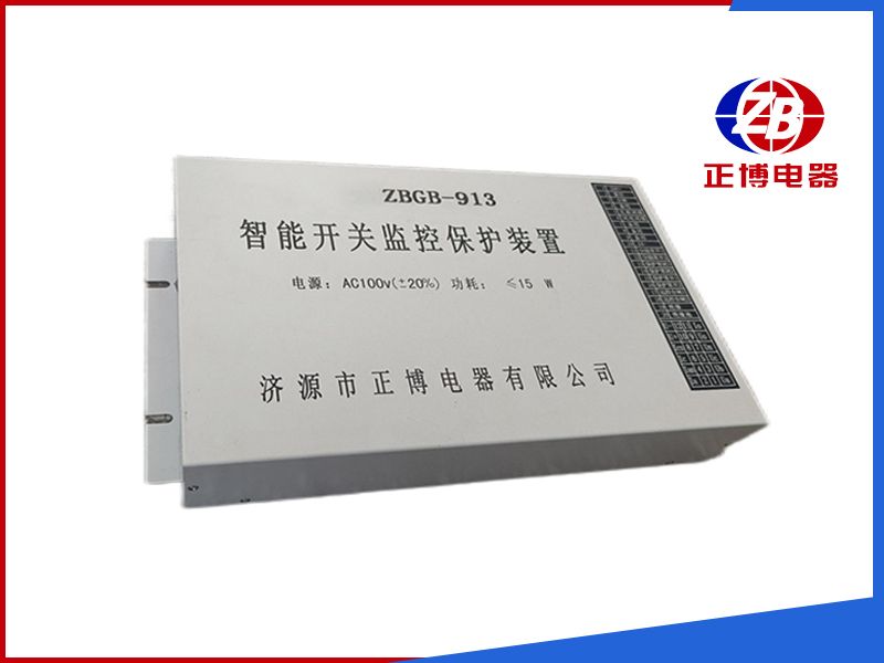 ZBGB-913型智能開關微機監(jiān)控保護裝置