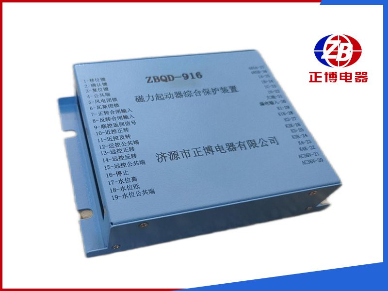 ZBQD-916磁力啟動器綜合保護裝置