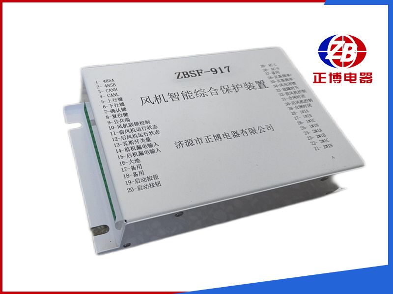 ZBSF-917風機智能綜合保護裝置